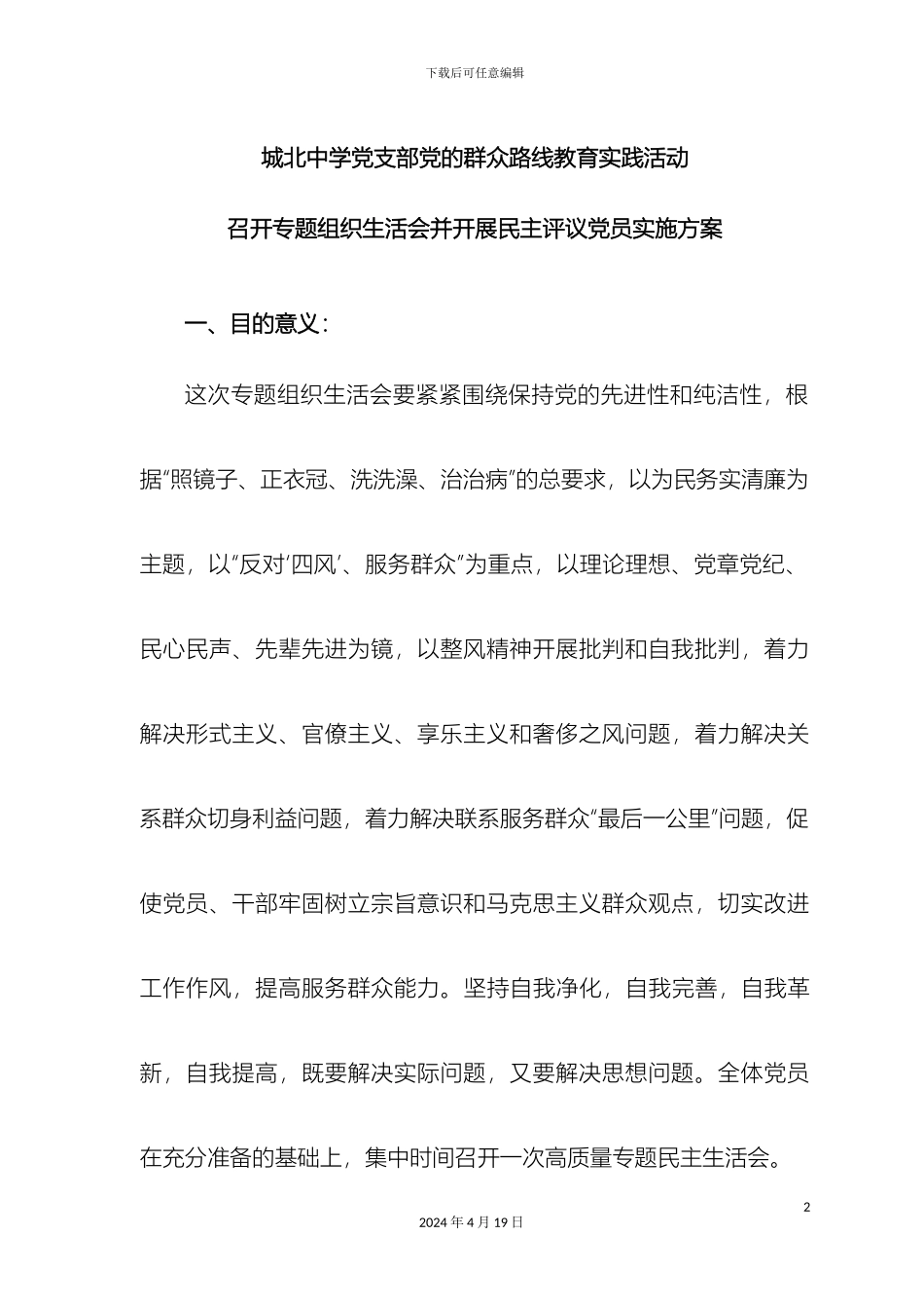 党的群众路线教育实践活动民主评议实施方案_第2页