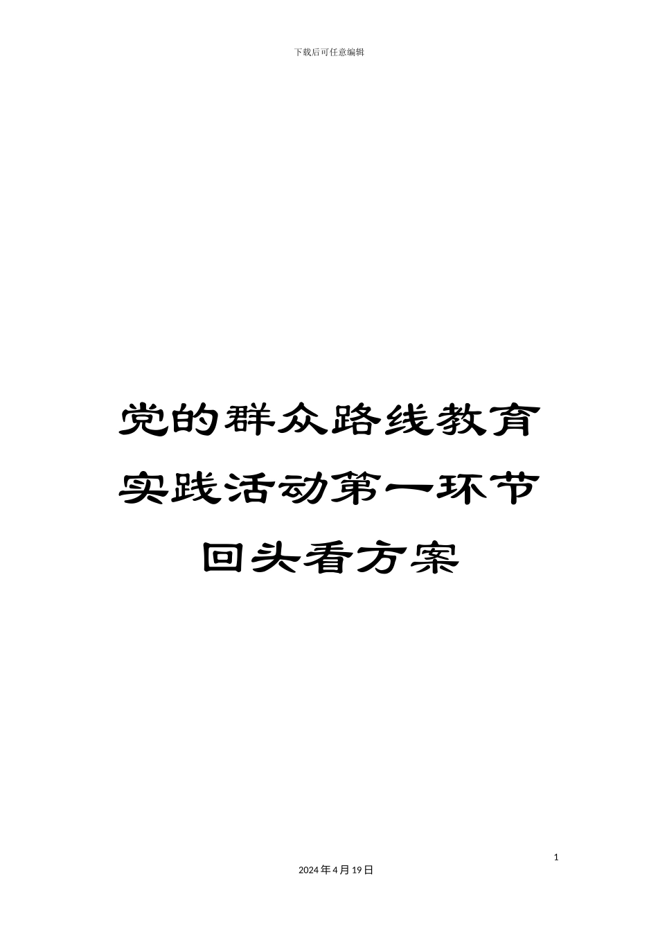 党的群众路线教育实践活动第一环节回头看方案_第1页