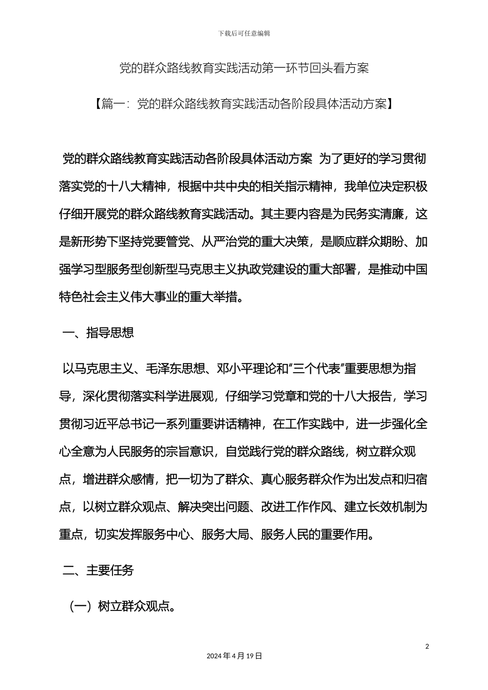 党的群众路线教育实践活动第一环节回头看方案_第2页