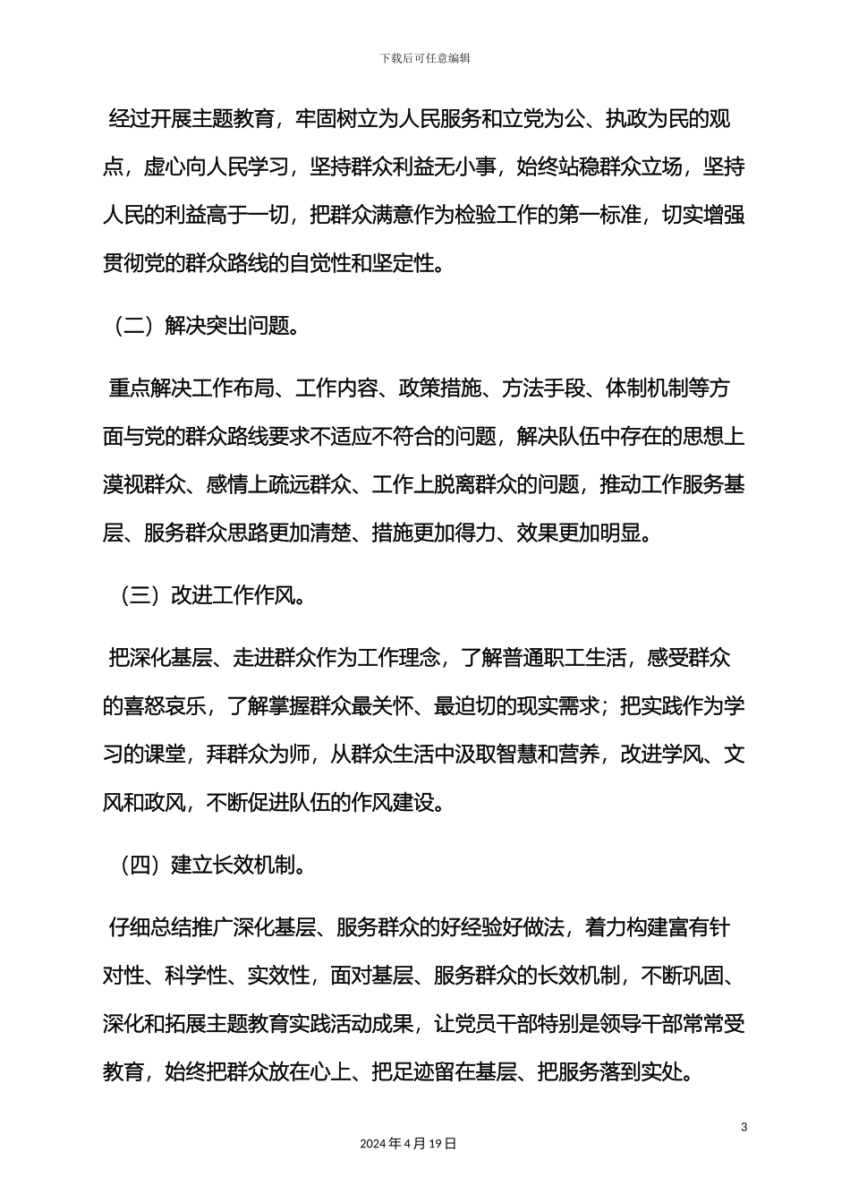 党的群众路线教育实践活动第一环节回头看方案_第3页