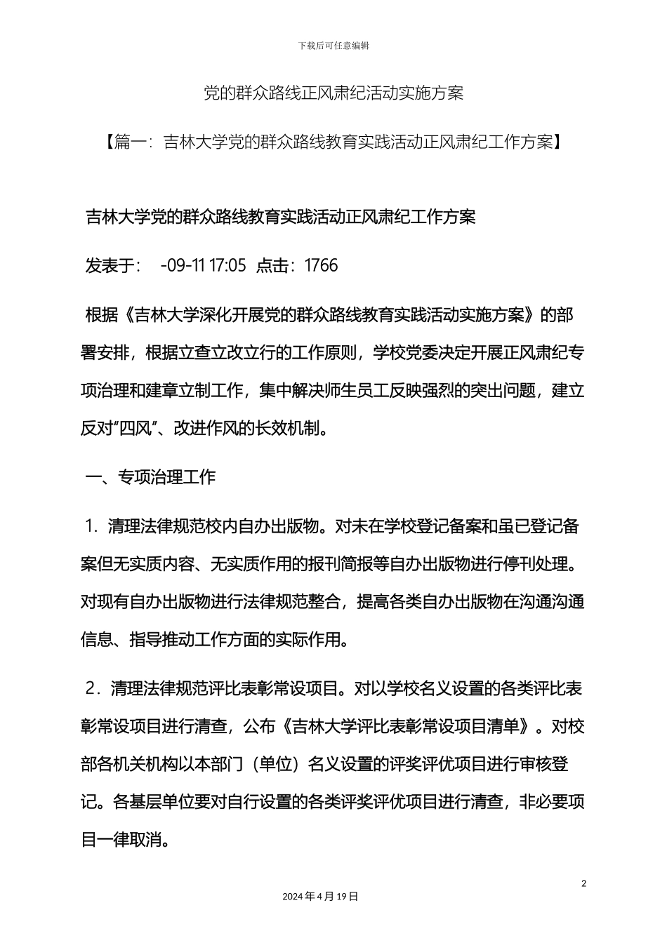 党的群众路线正风肃纪活动实施方案_第2页