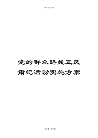 党的群众路线正风肃纪活动实施方案