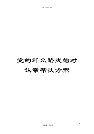 党的群众路线结对认亲帮扶方案