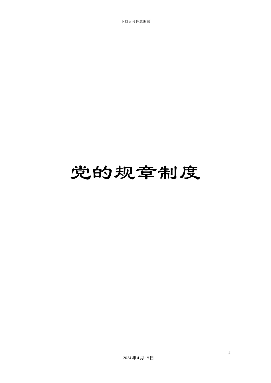 党的规章制度_第1页