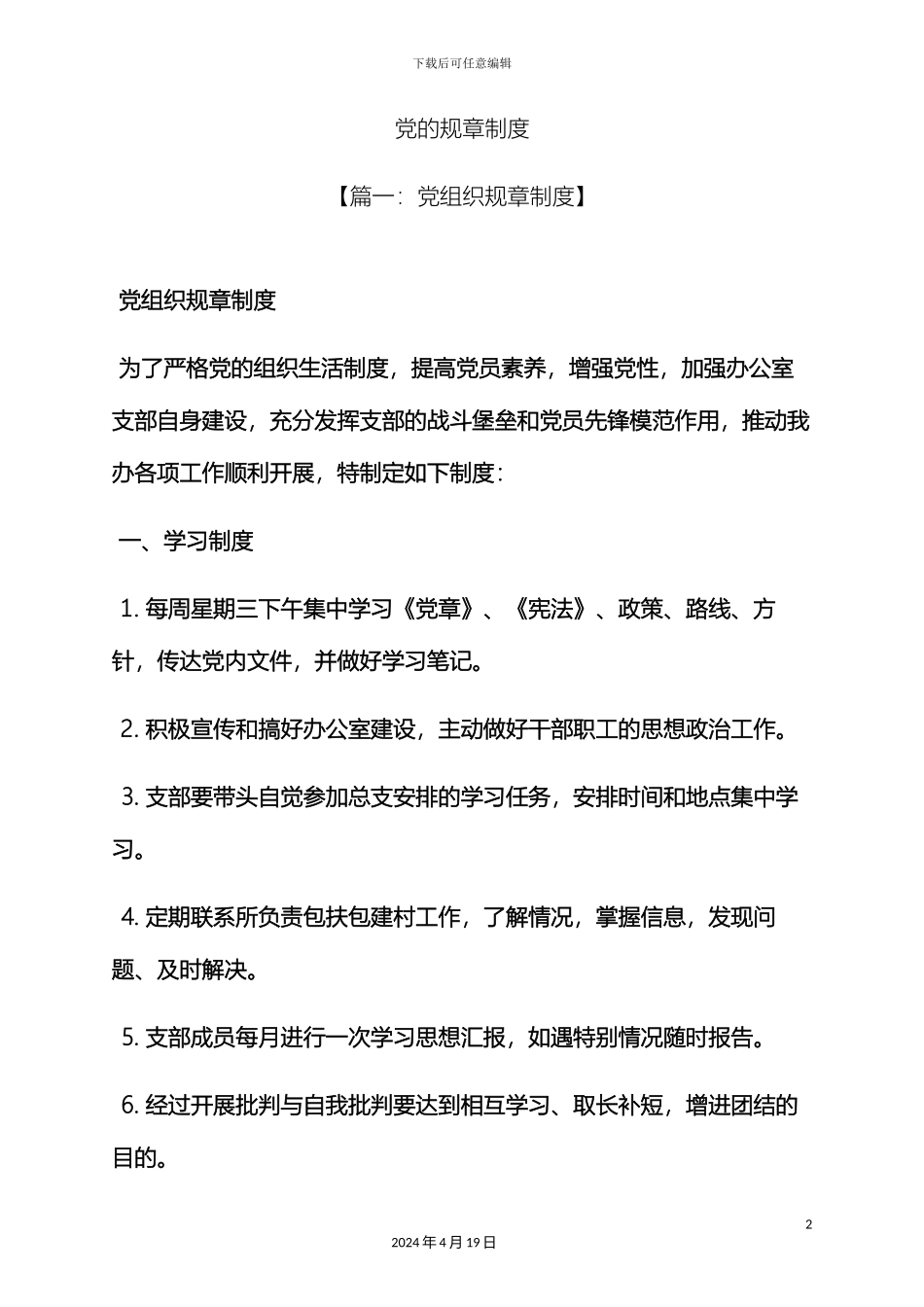 党的规章制度_第2页