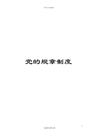 党的规章制度