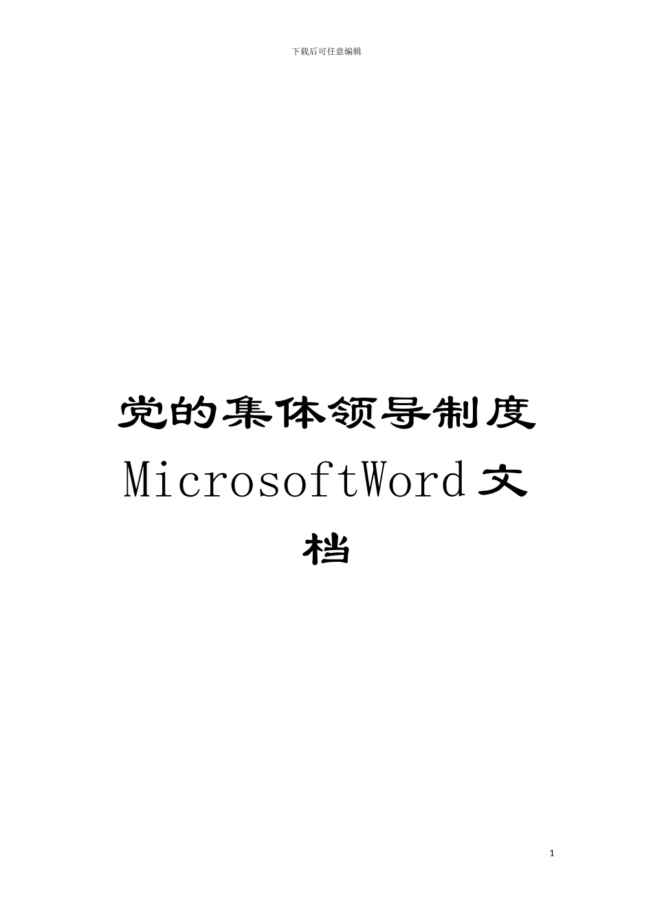 党的集体领导制度MicrosoftWord文档模板_第1页