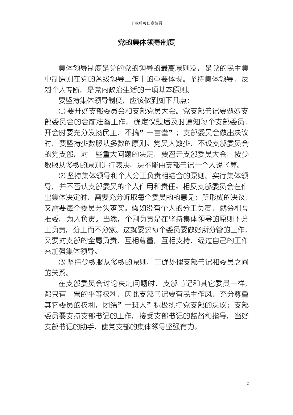 党的集体领导制度MicrosoftWord文档模板_第2页