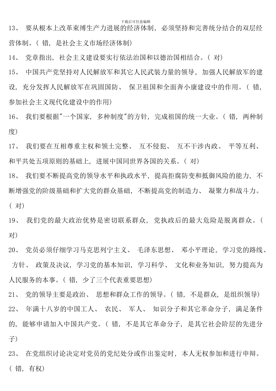 党章知识学习题库一客观题_第2页