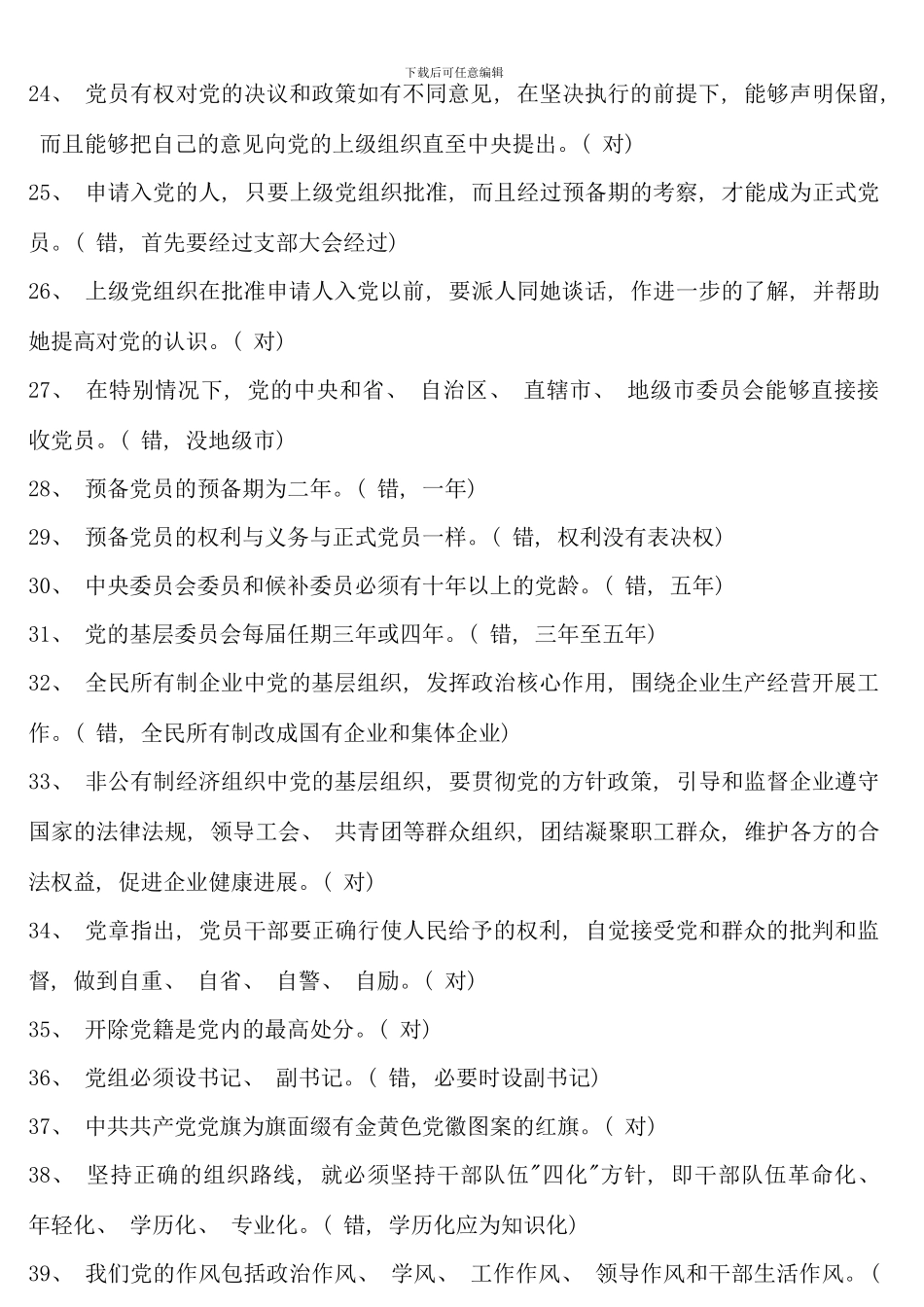 党章知识学习题库一客观题_第3页