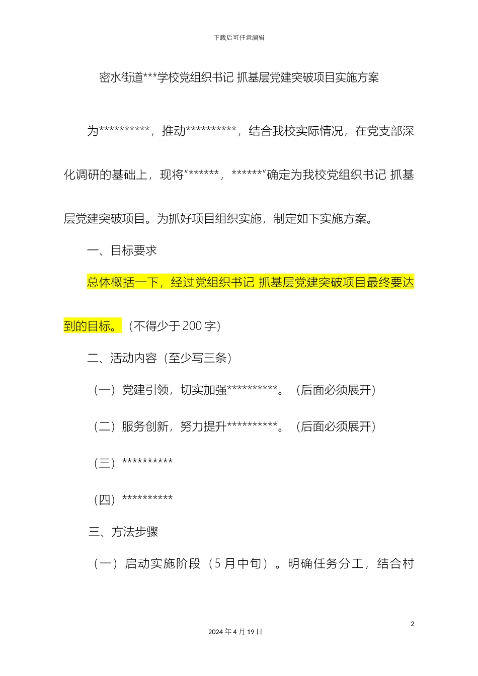 党组织书记抓基层党建突破项目实施方案学校模板_第2页