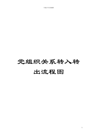 党组织关系转入转出流程图模板
