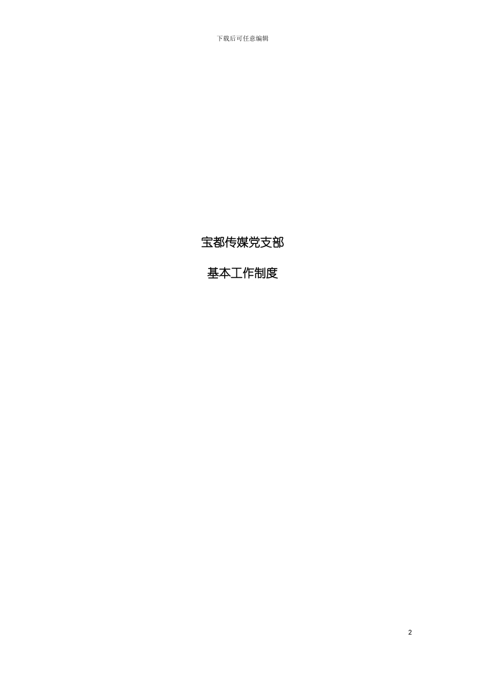 党组织制度最全版模板_第2页