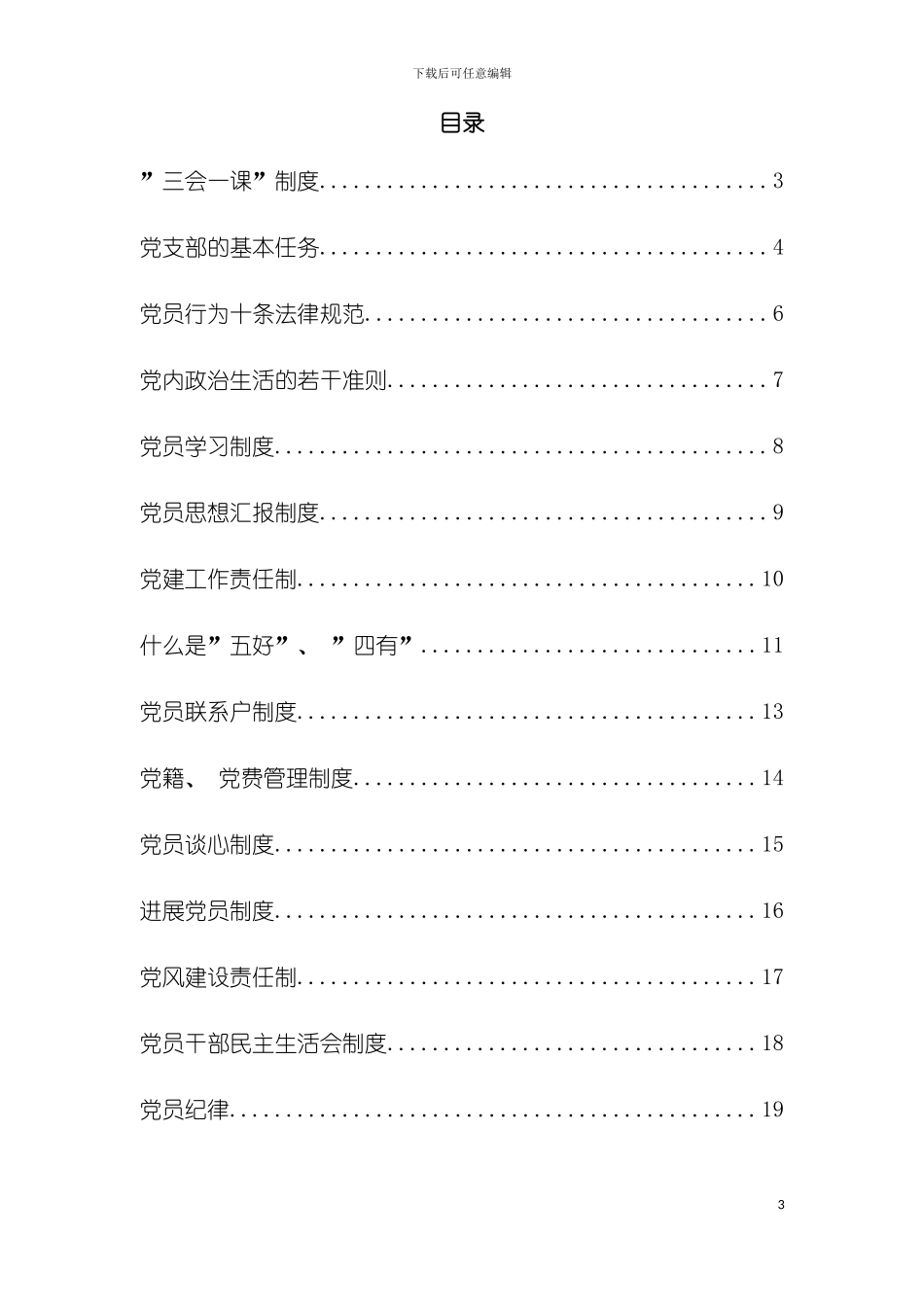党组织制度最全版模板_第3页
