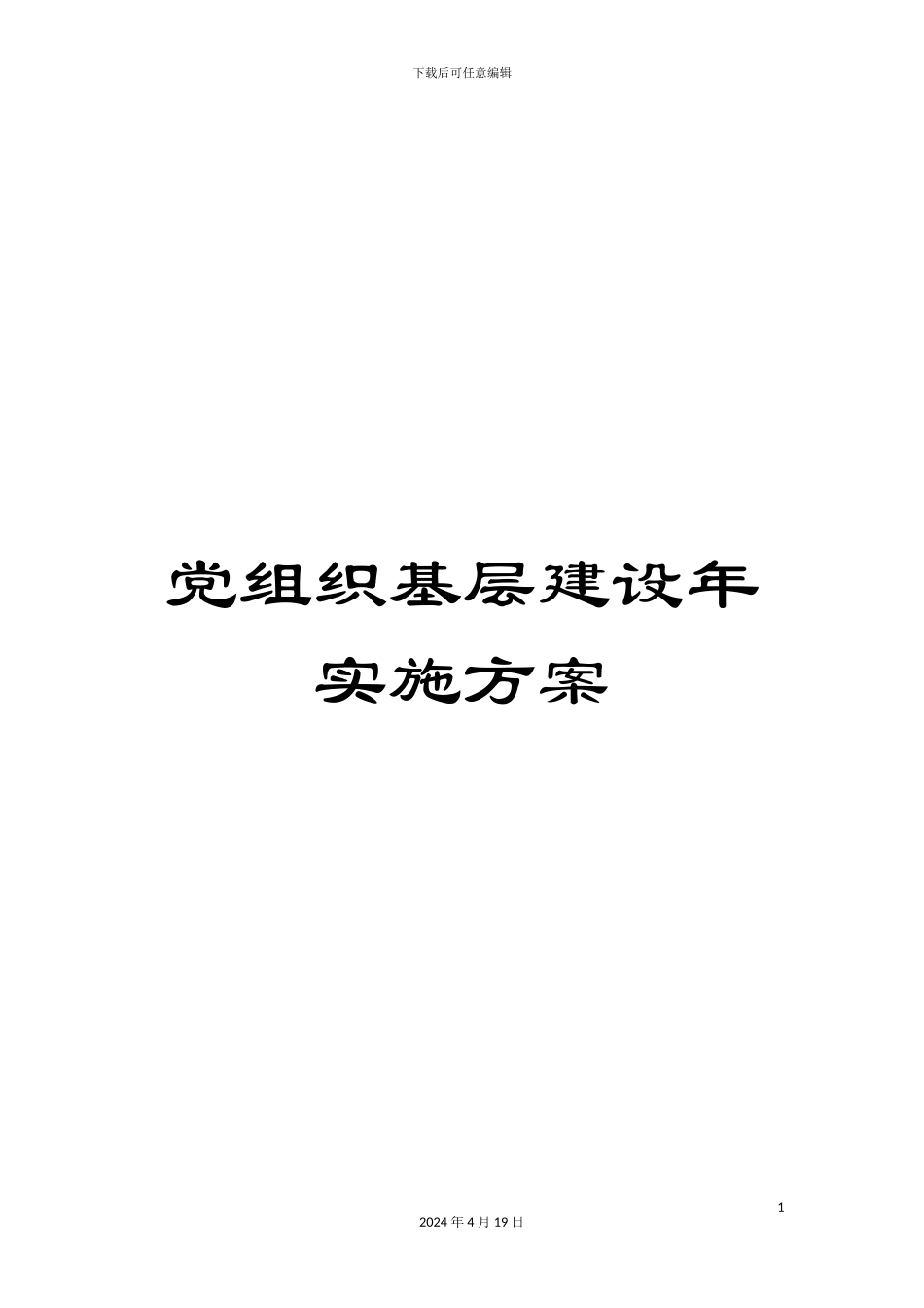 党组织基层建设年实施方案_第1页