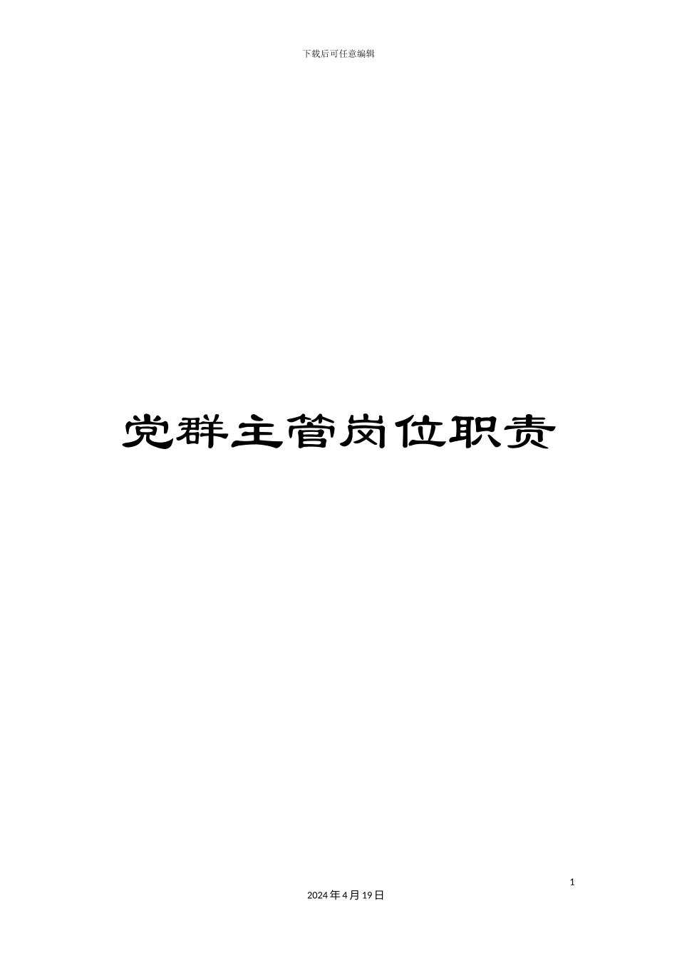 党群主管岗位职责_第1页