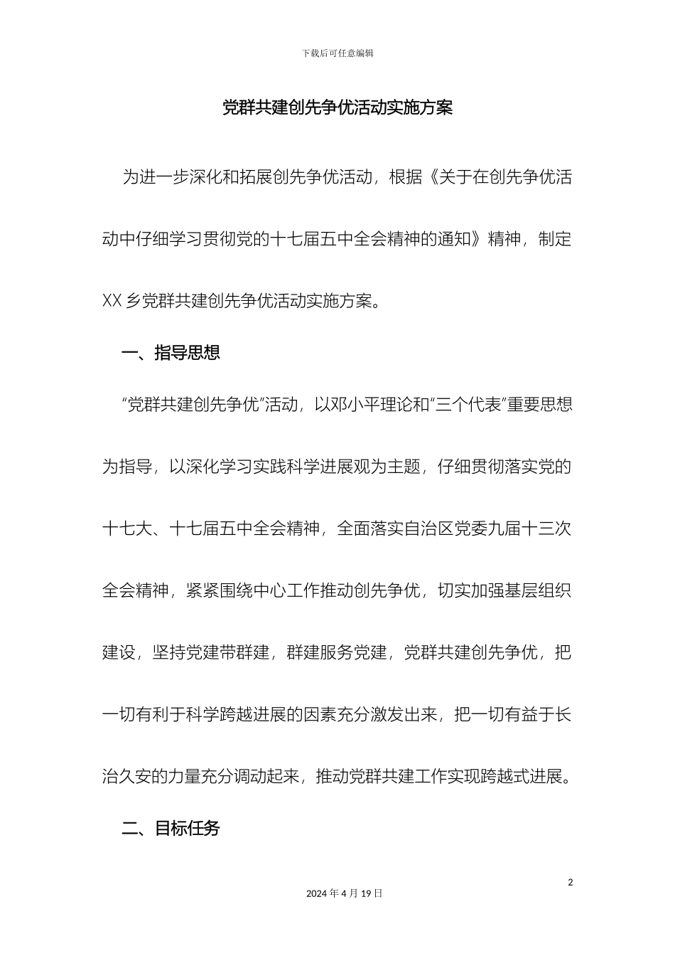 党群共建大行动实施方案_第2页