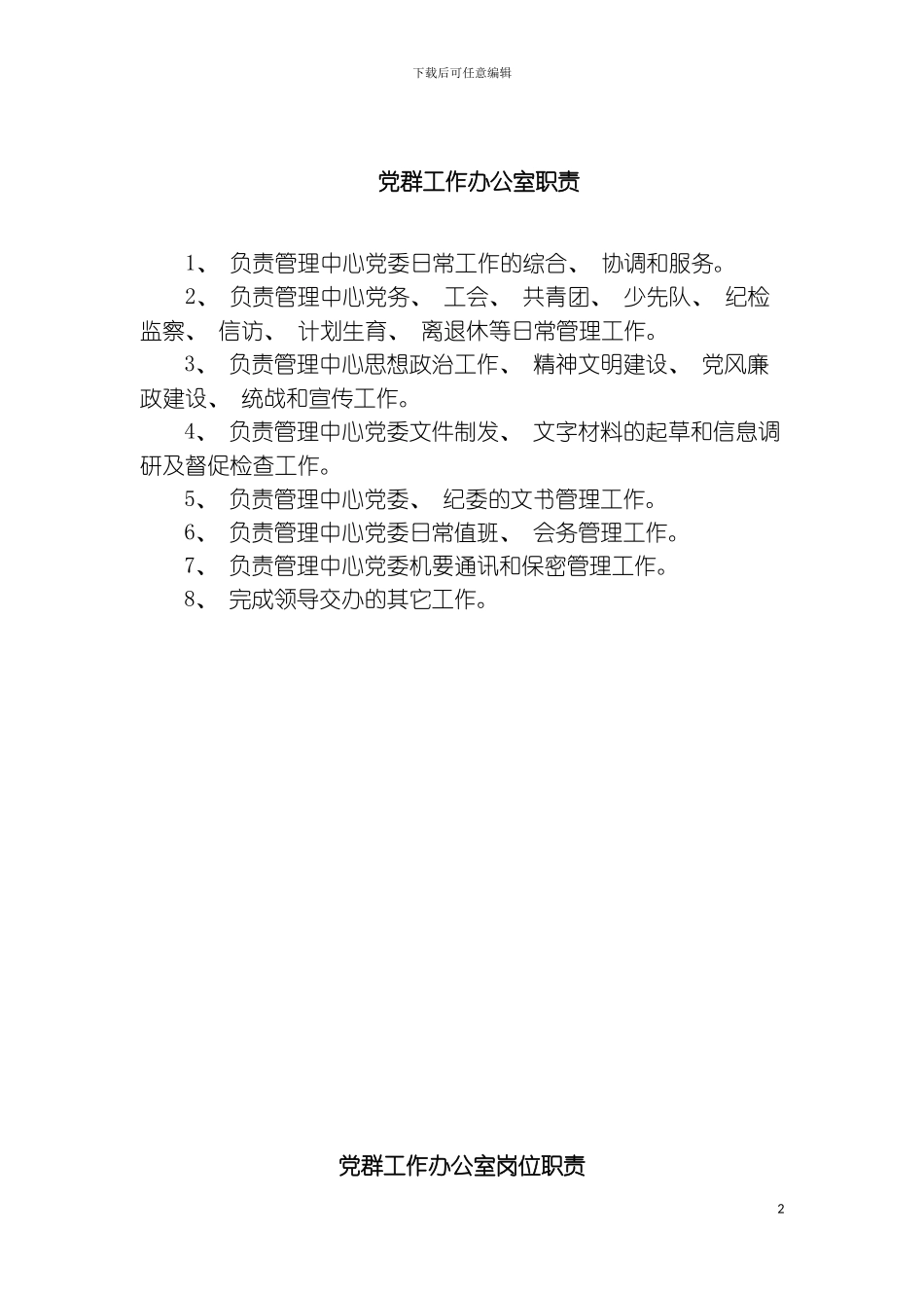 党群工作办公室职责模板_第2页