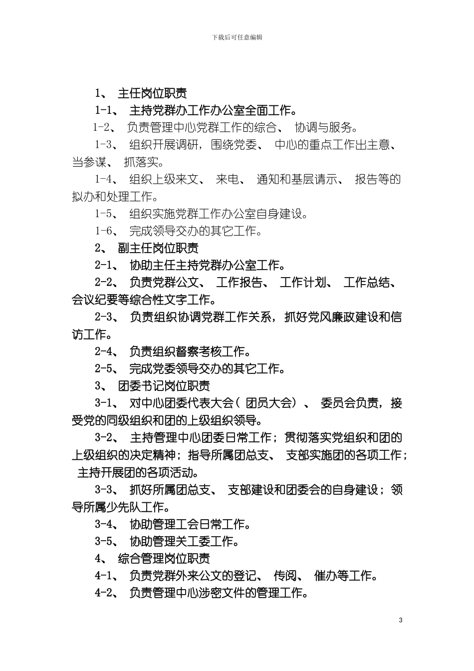 党群工作办公室职责模板_第3页