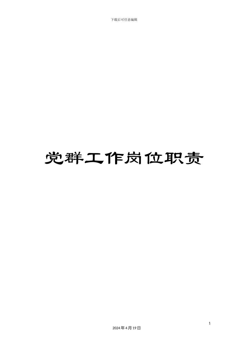 党群工作岗位职责_第1页