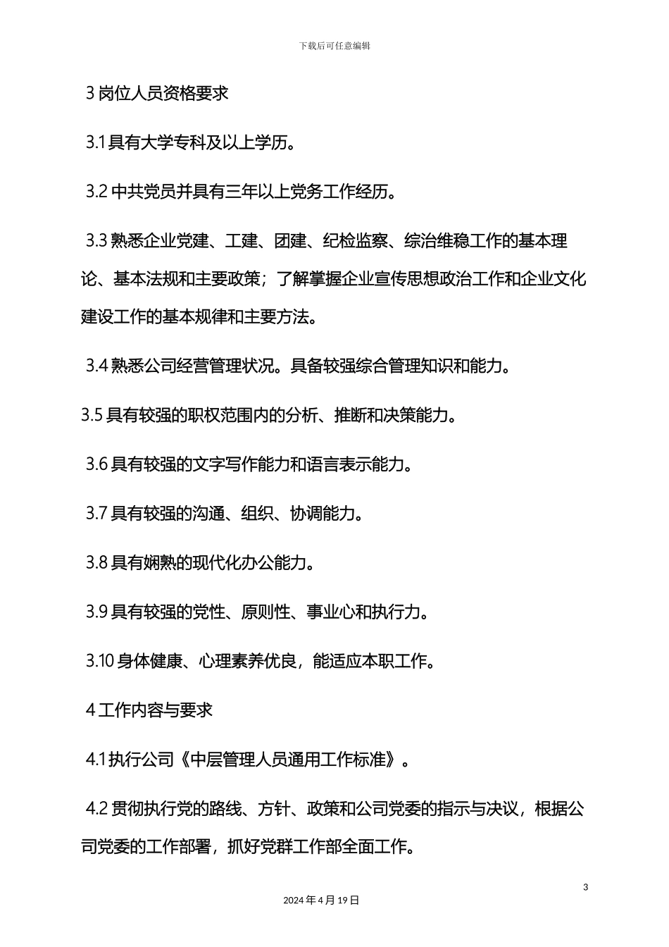 党群工作岗位职责_第3页