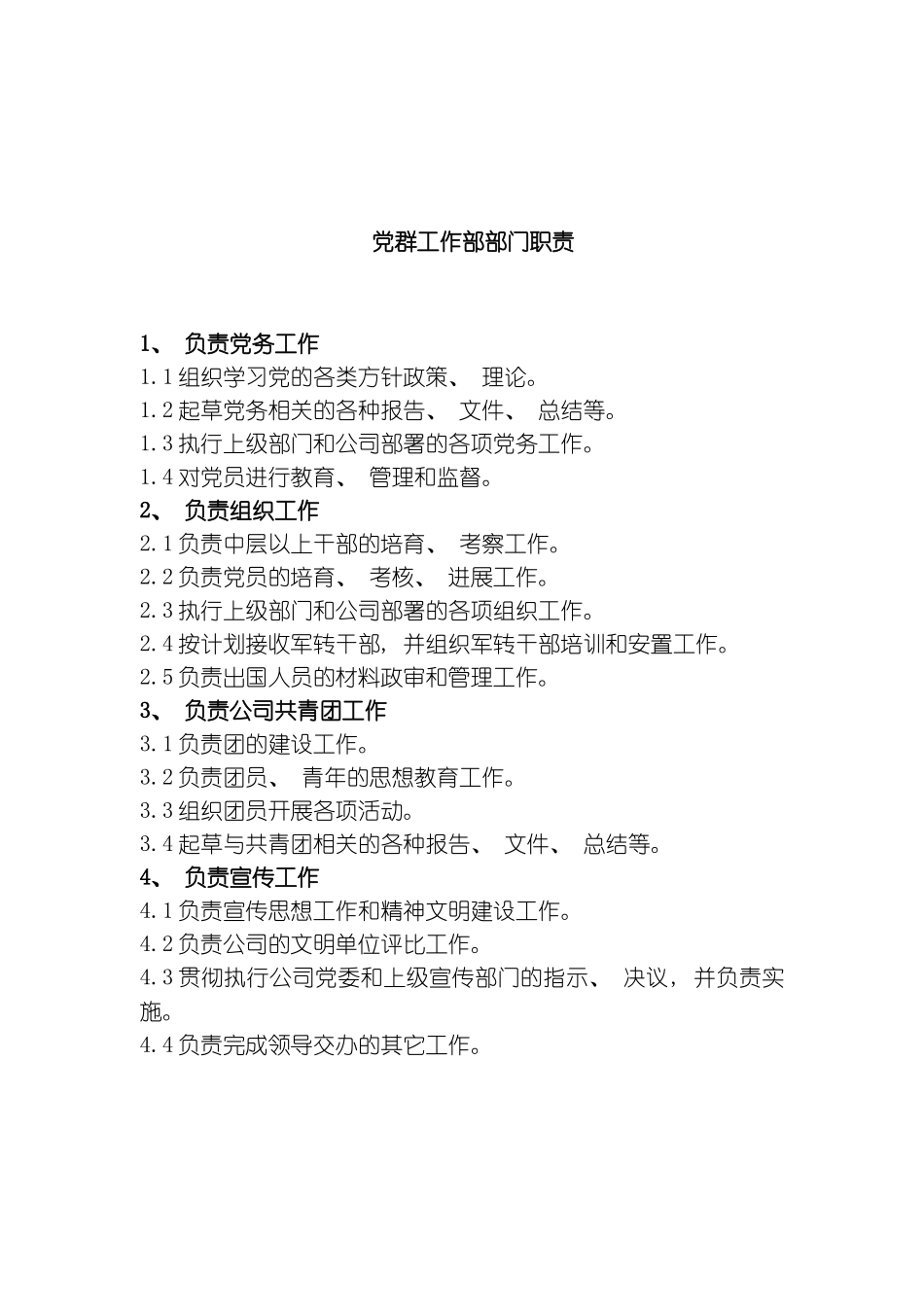 党群工作部部门职责模板_第2页