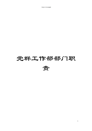 党群工作部部门职责模板