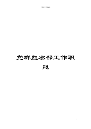 党群监察部工作职能模板
