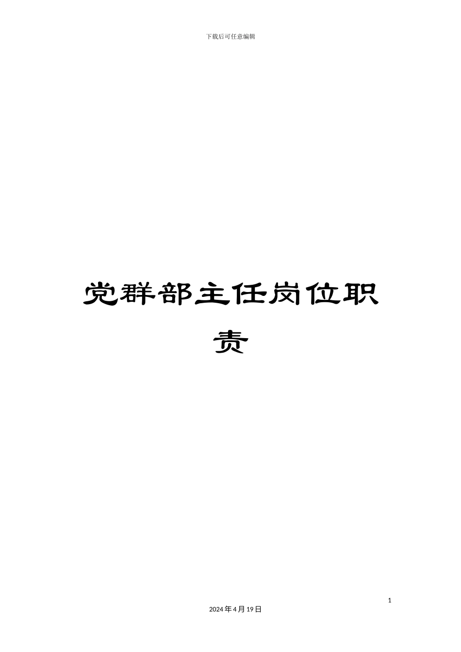 党群部主任岗位职责_第1页