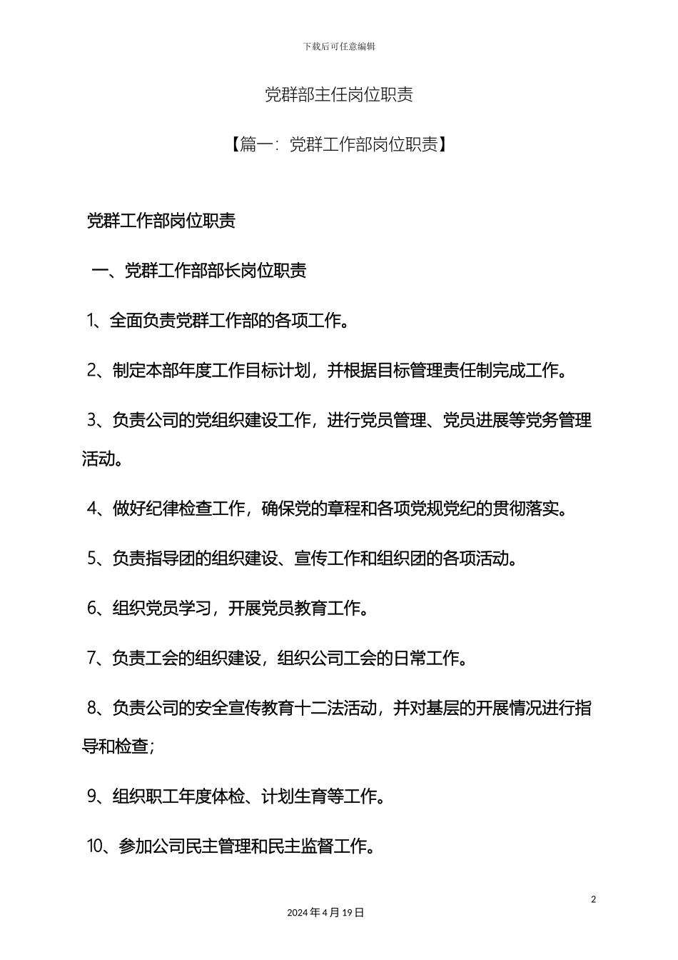 党群部主任岗位职责_第2页