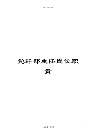 党群部主任岗位职责