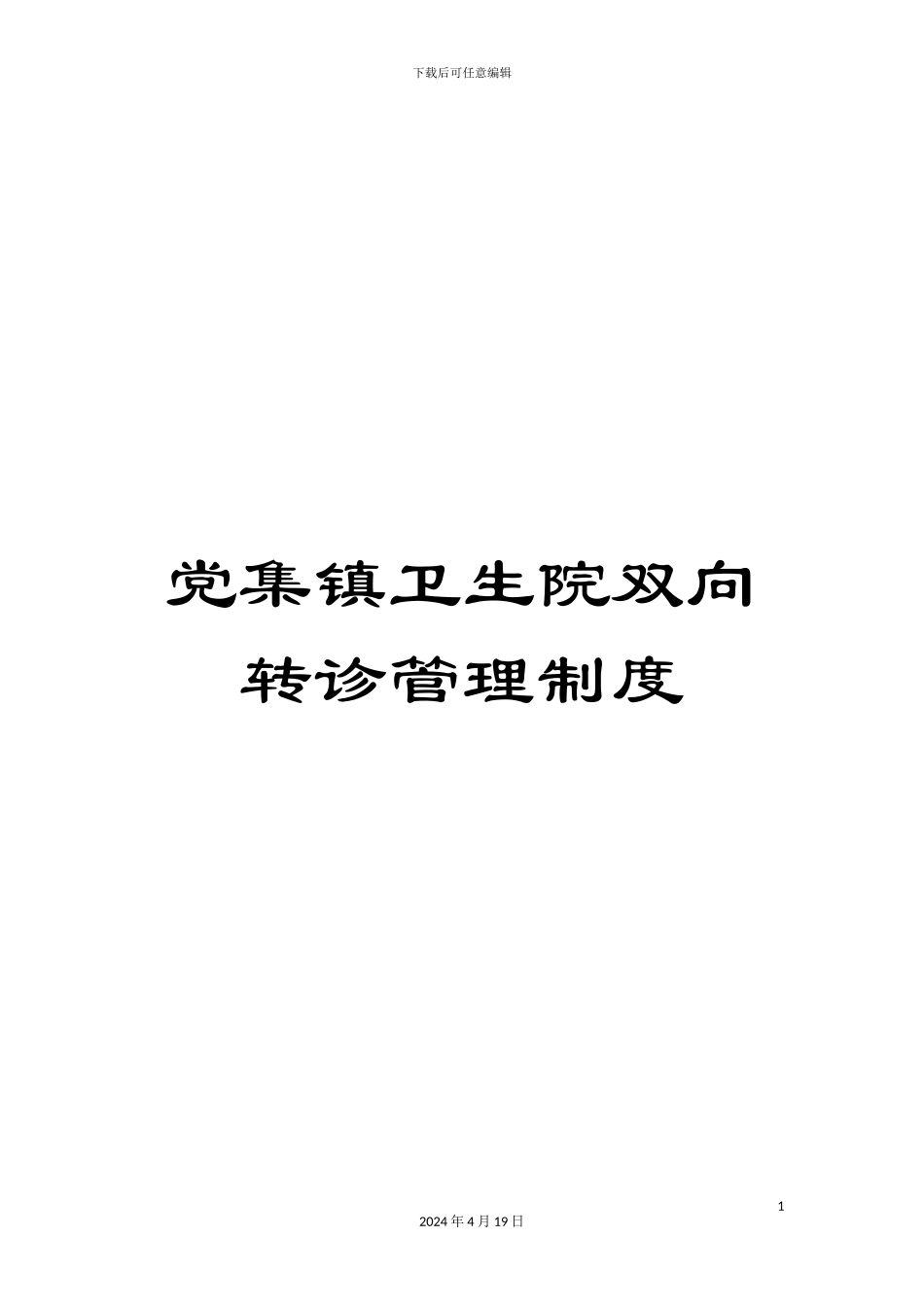 党集镇卫生院双向转诊管理制度_第1页