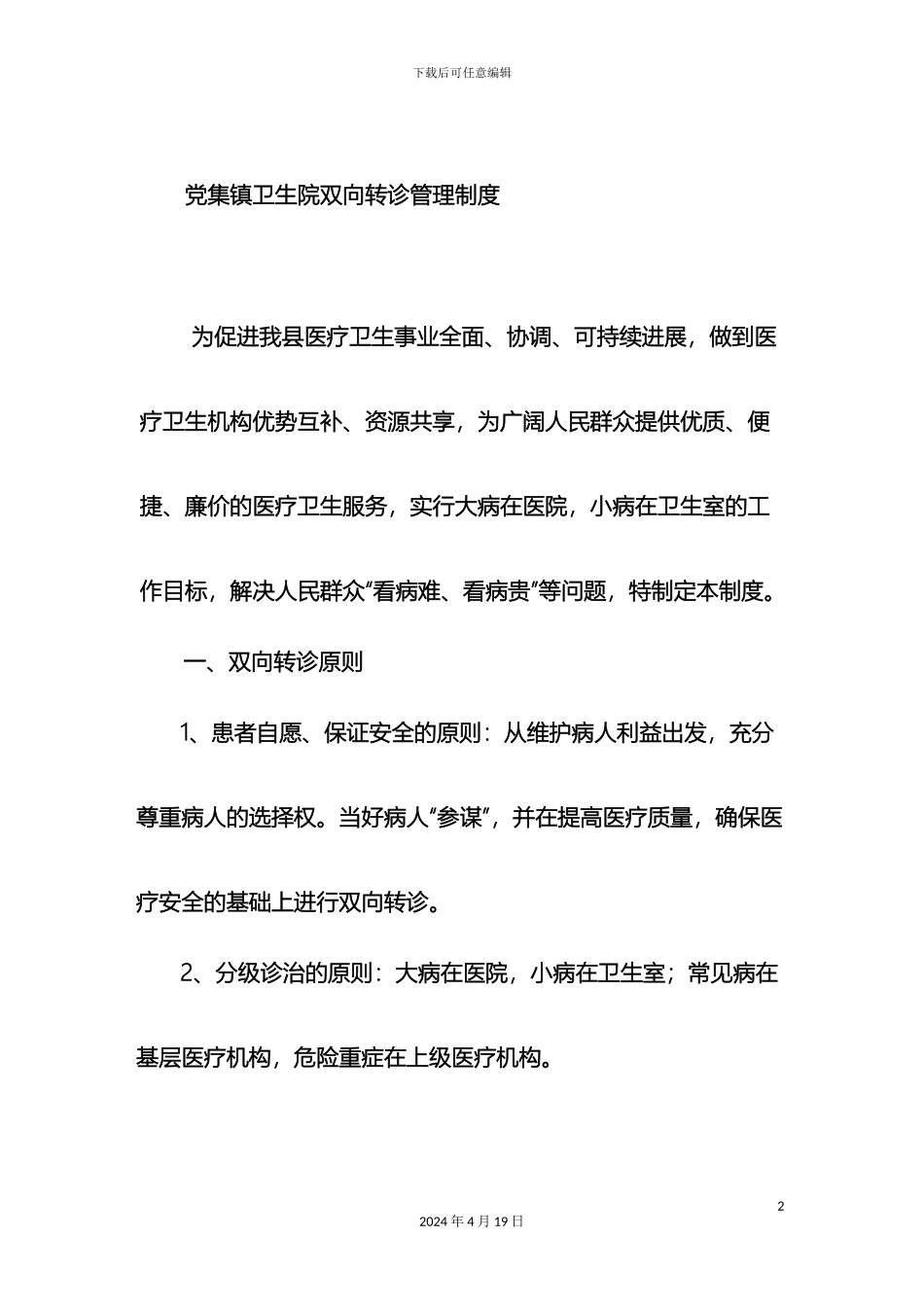 党集镇卫生院双向转诊管理制度_第2页