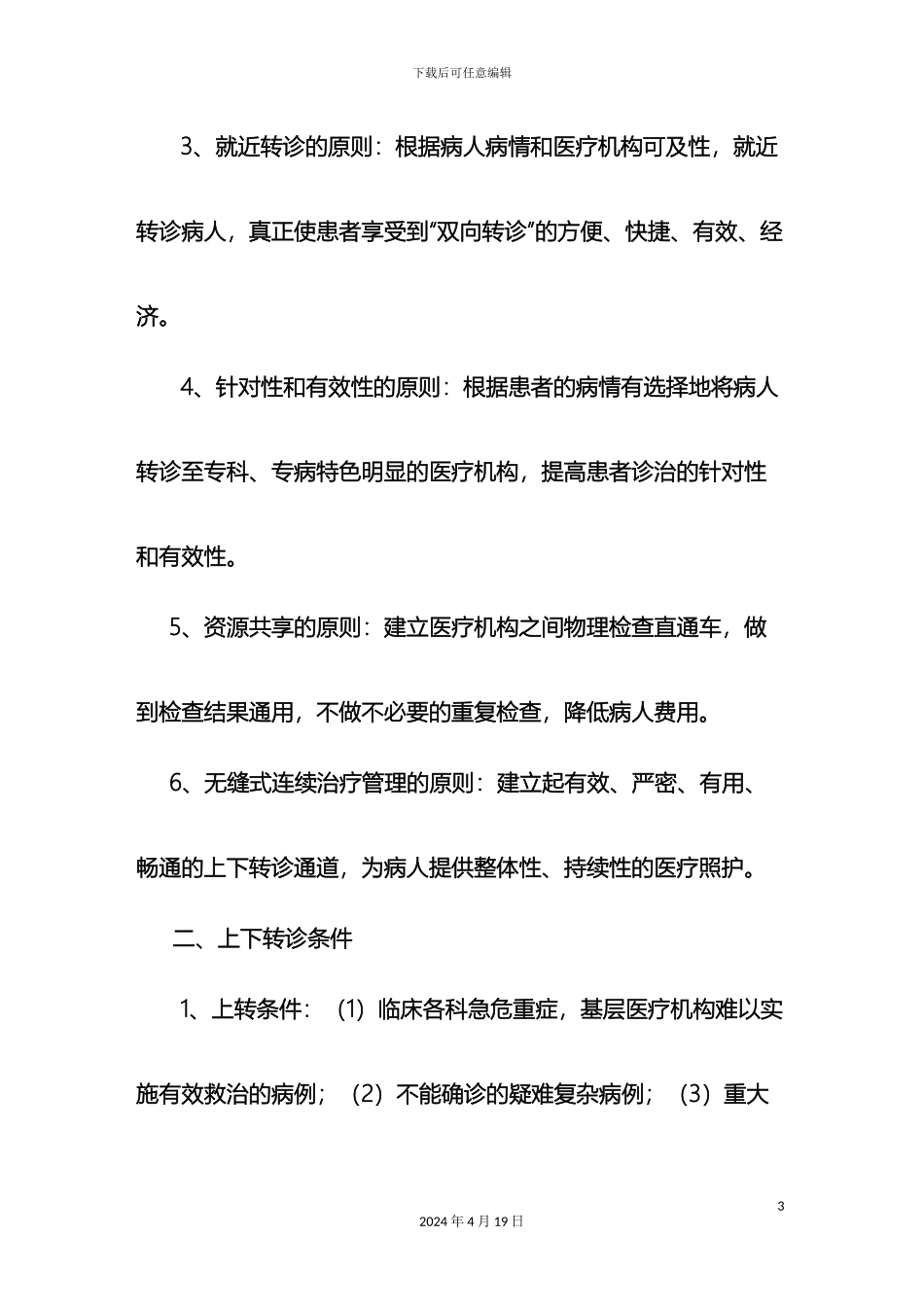 党集镇卫生院双向转诊管理制度_第3页