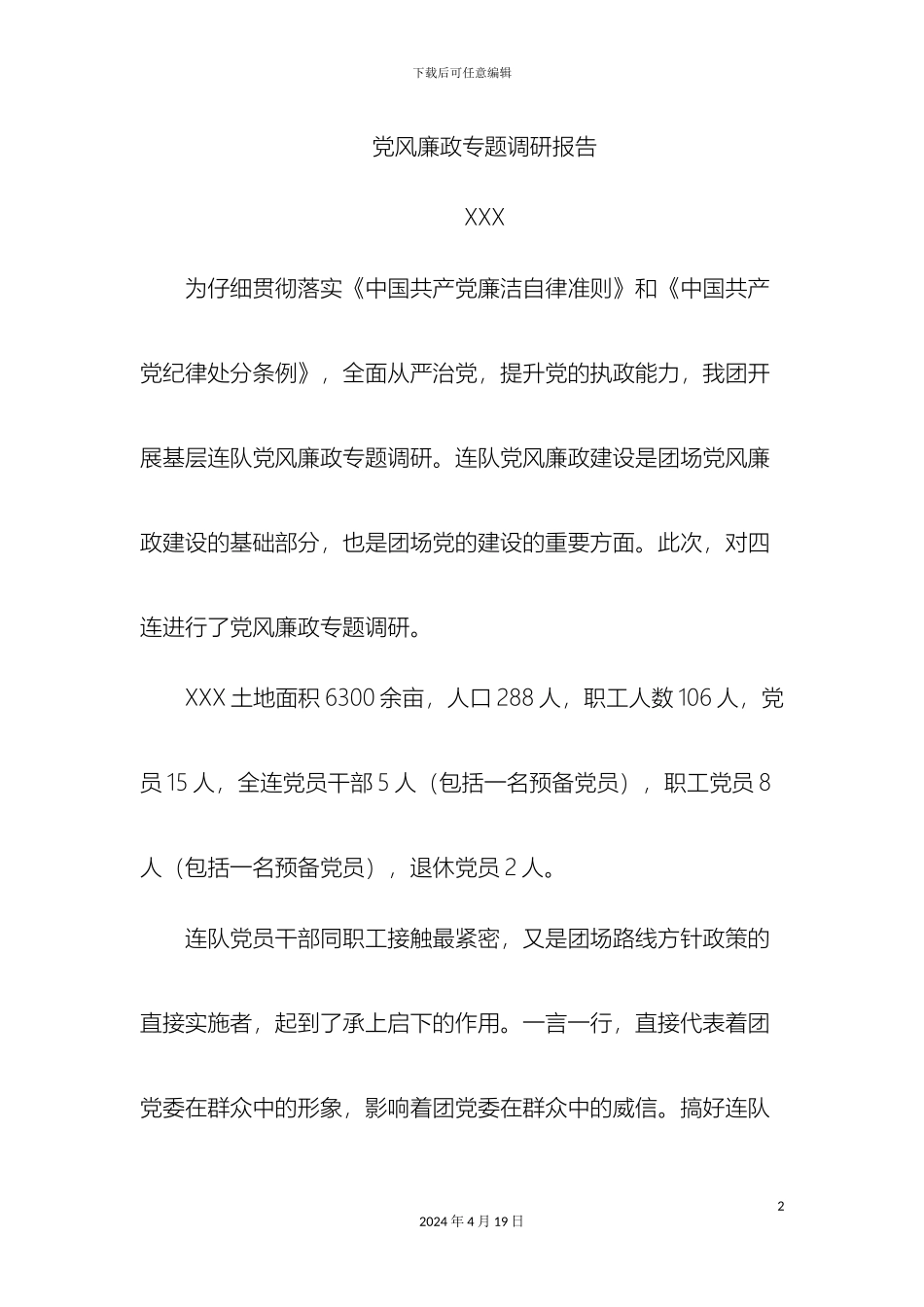 党风廉政专题调研报告_第2页