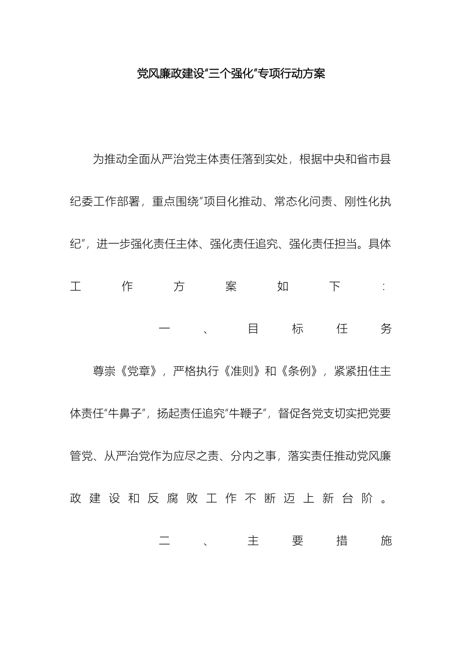 党风廉政建设三个强化专项行动方案_第2页