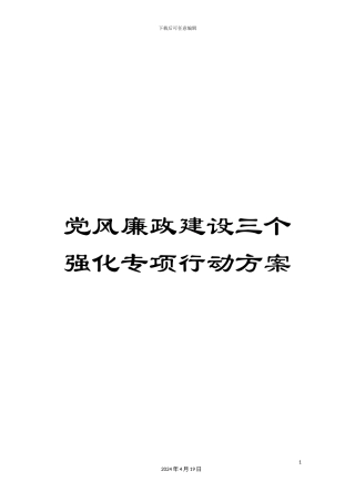 党风廉政建设三个强化专项行动方案