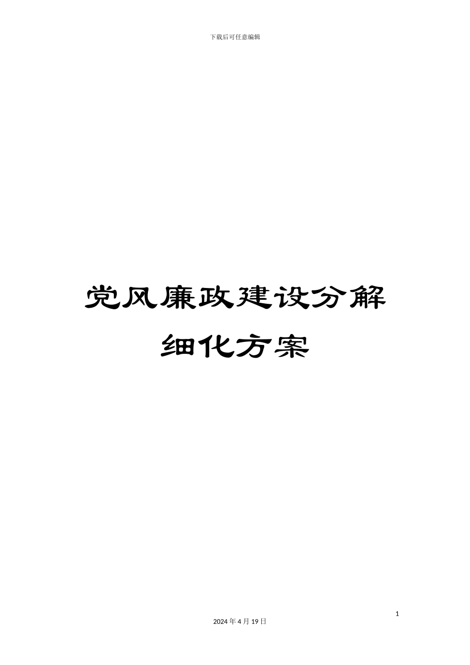 党风廉政建设分解细化方案_第1页