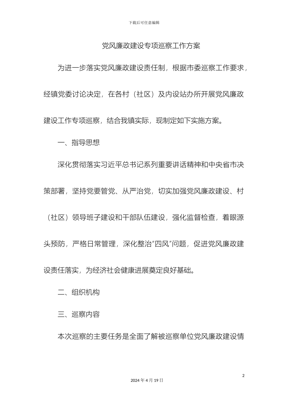 党风廉政建设专项巡察工作方案_第2页