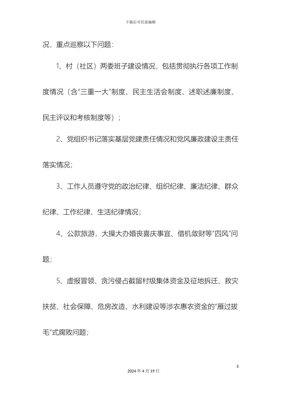 党风廉政建设专项巡察工作方案_第3页