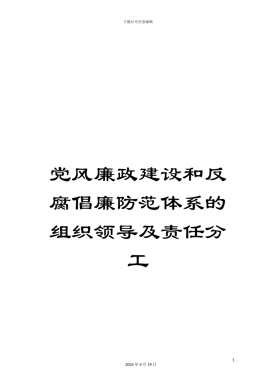 党风廉政建设和反腐倡廉防范体系的组织领导及责任分工_第1页