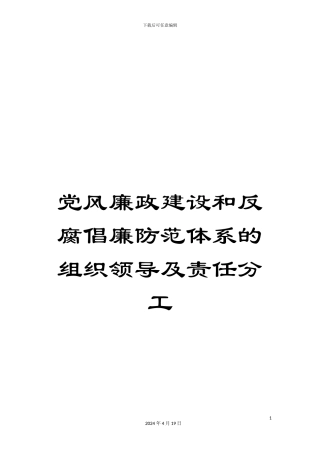 党风廉政建设和反腐倡廉防范体系的组织领导及责任分工