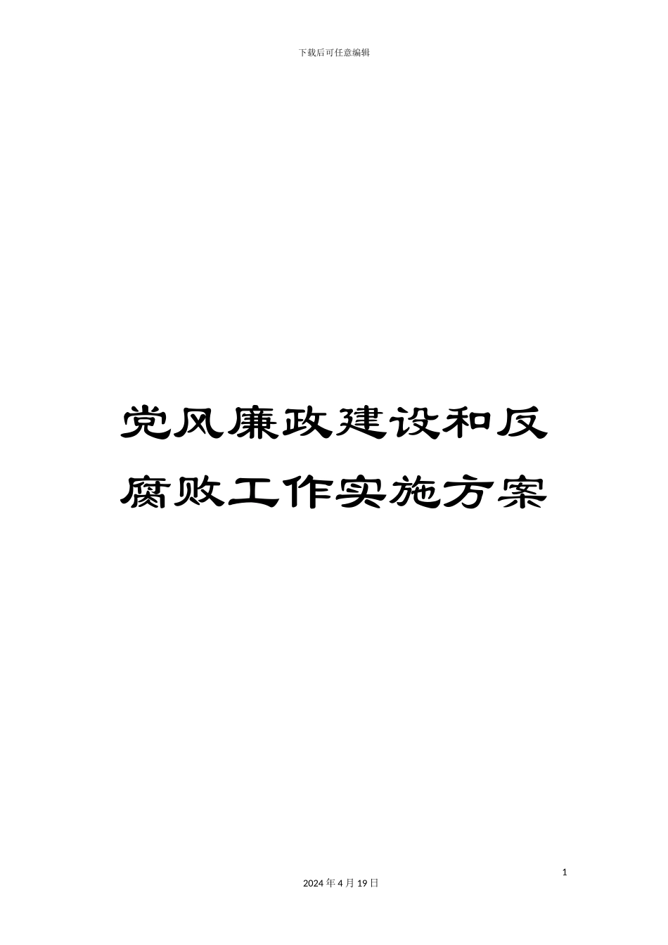 党风廉政建设和反腐败工作实施方案_第1页