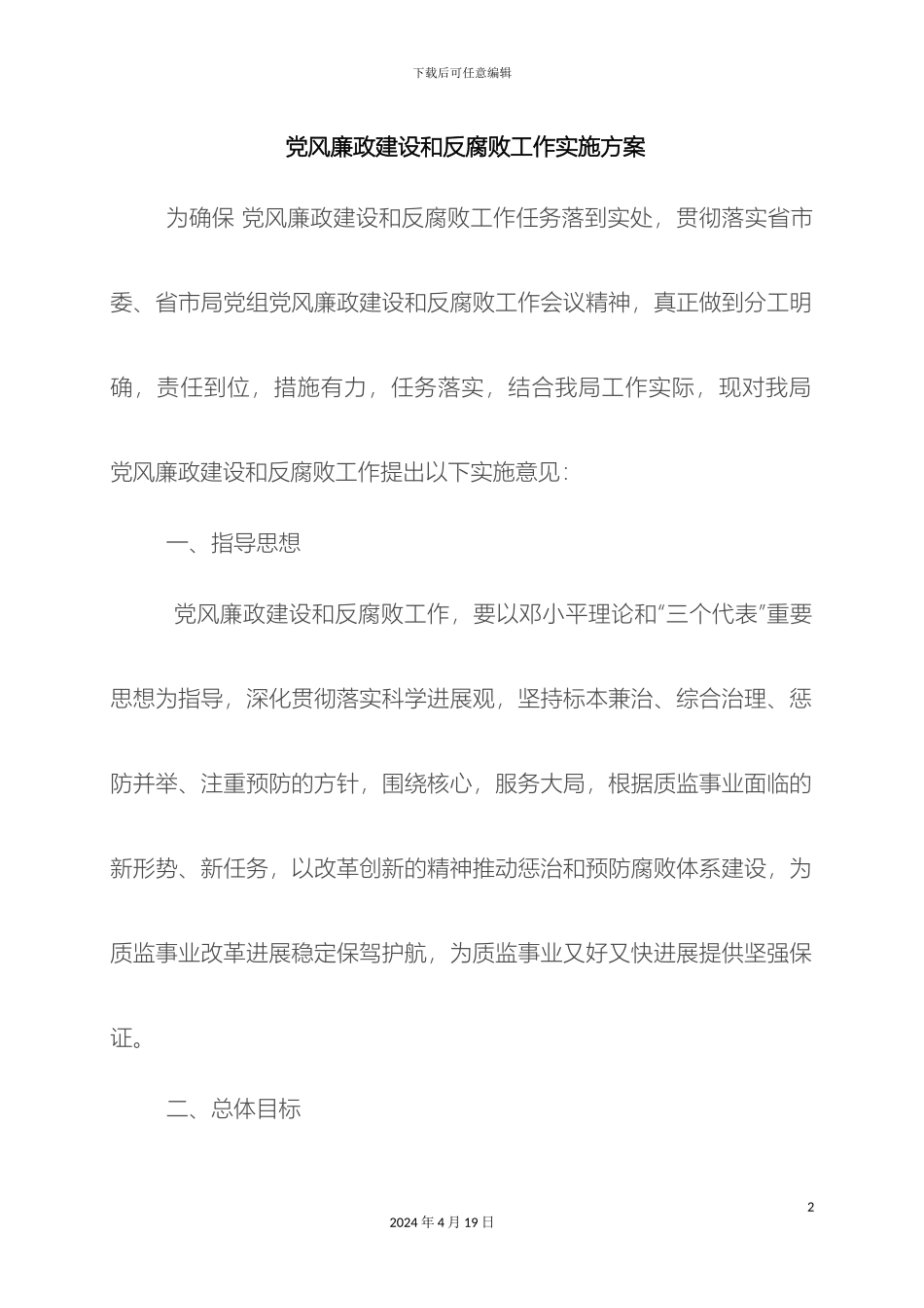 党风廉政建设和反腐败工作实施方案_第2页