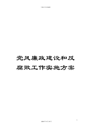 党风廉政建设和反腐败工作实施方案
