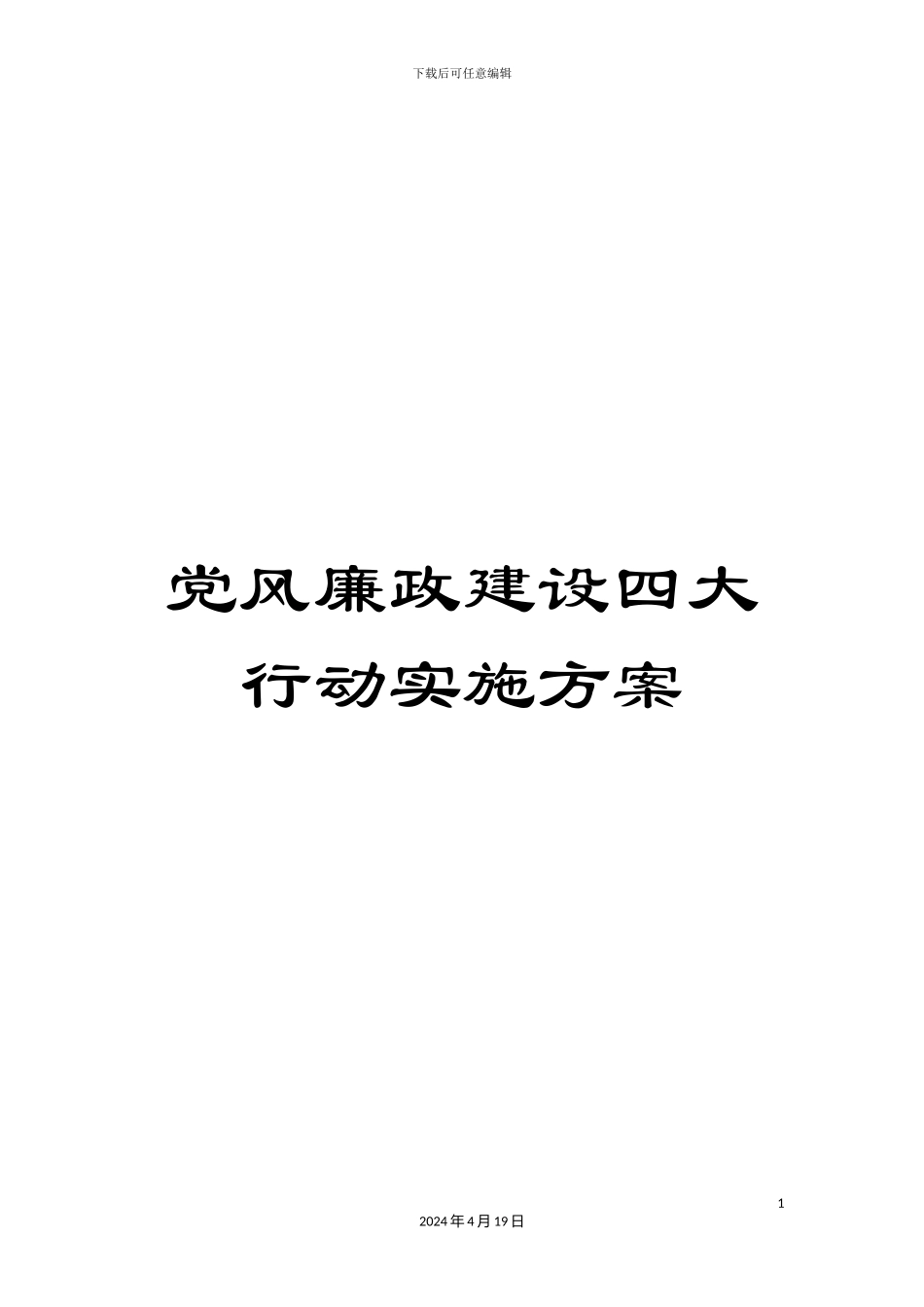 党风廉政建设四大行动实施方案_第1页