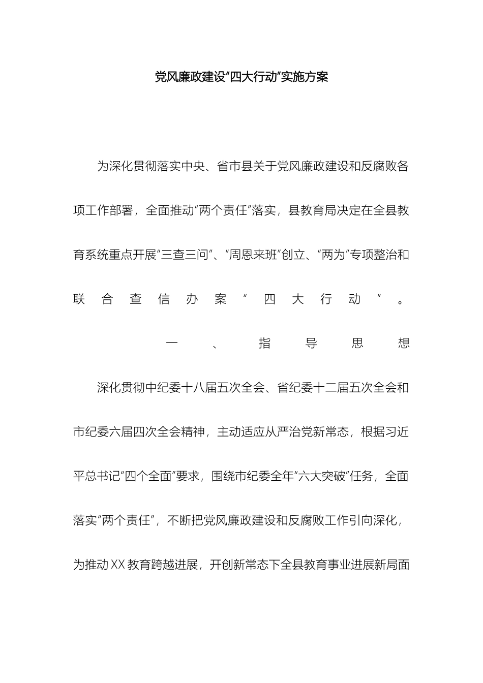 党风廉政建设四大行动实施方案_第2页