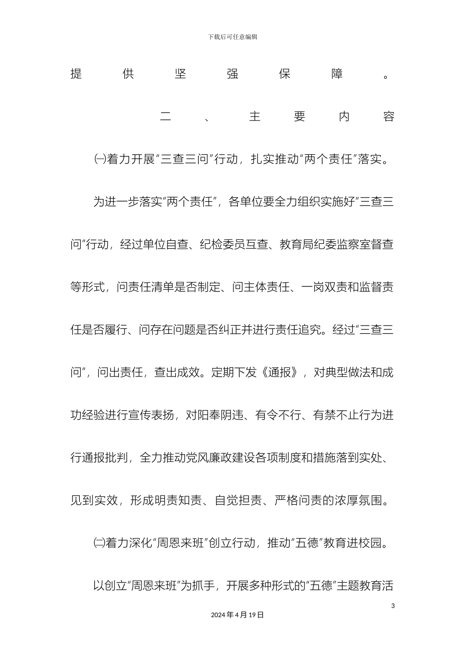 党风廉政建设四大行动实施方案_第3页