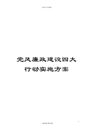 党风廉政建设四大行动实施方案