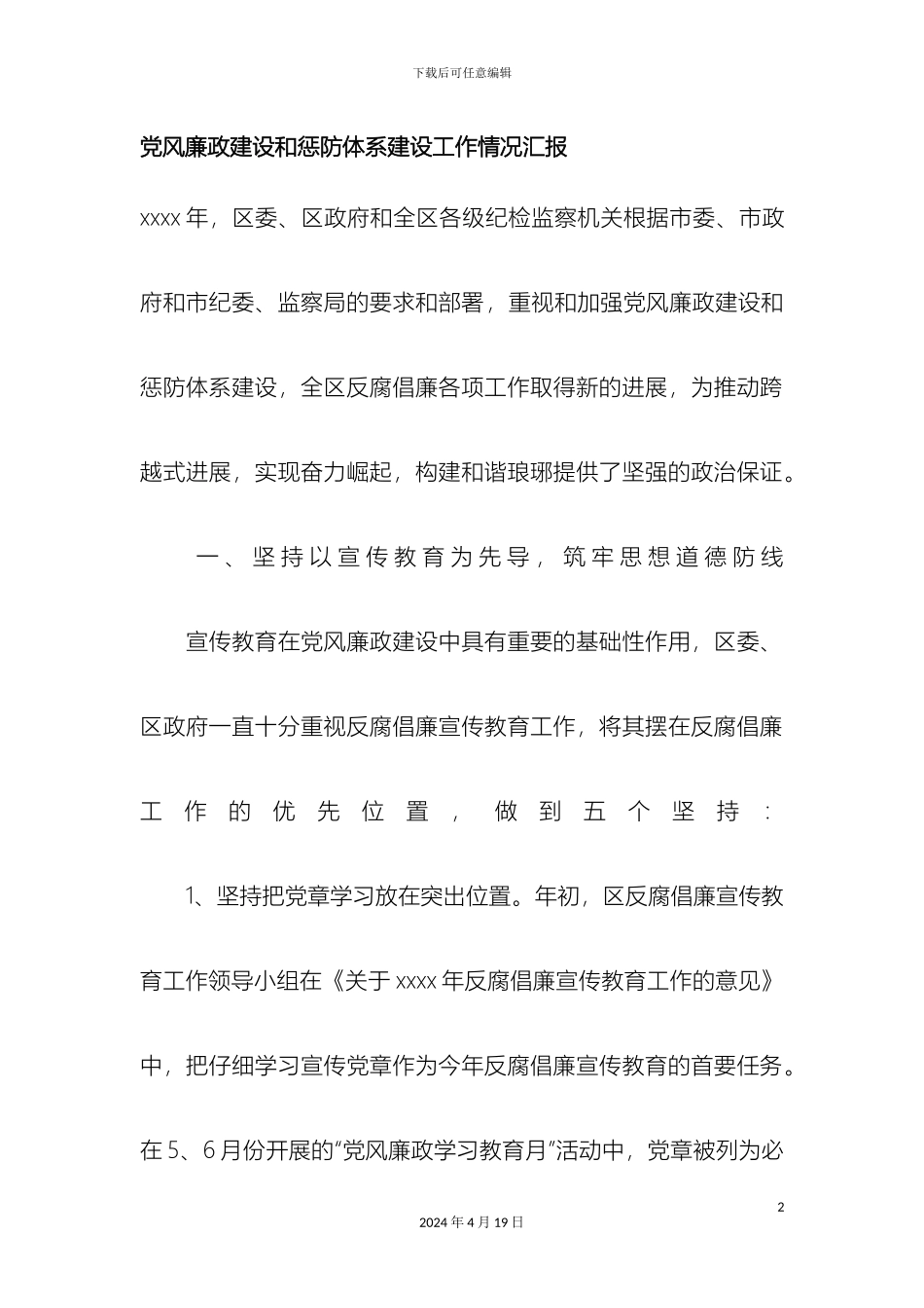 党风廉政建设和惩防体系建设工作情况汇报_第2页